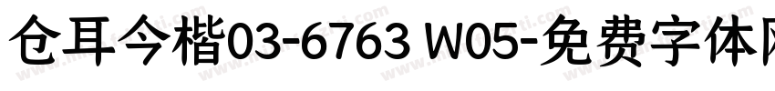 仓耳今楷03-6763 W05字体转换